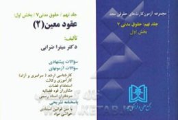 آزمون کارت حقوق مدنی: حقوق مدنی 7 (عقود معین 2)