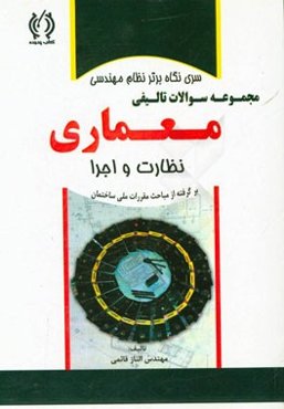 مجموعه سوالات تالیفی آزمونهای نظام مهندسی معماری: نظارت و اجرا
