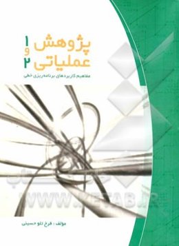 پژوهش عملیاتی 1 و 2 (برنامه‌ریزی خطی)