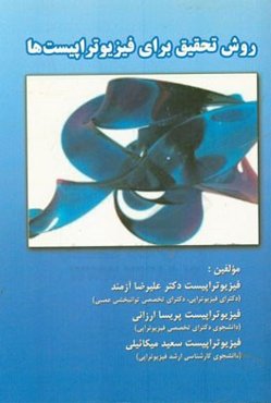 روش تحقیق برای فیزیوتراپیست‌ها