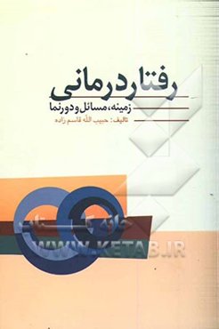 رفتاردرمانی: زمینه، دورنما و مسائل