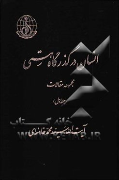 انسان در گذرگاه هستی: مجموعه مقالات