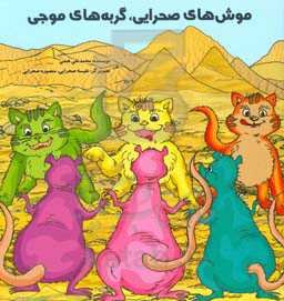 موش‌های صحرایی، گربه‌های موجی: داستان طنز دفاع مقدس