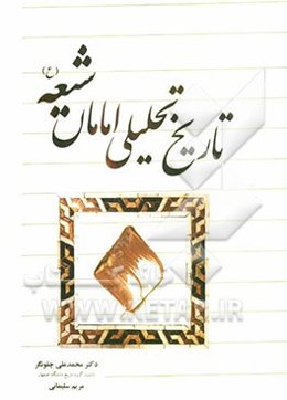 تاریخ تحلیلی امامان شیعه