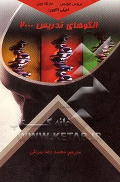 متن کامل و جدید الگوهای تدریس: خانواده الگوهای اجتماعی، اطلاعات‌پردازی، انفرادی،...