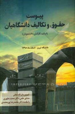 پیوست حقوق و تکالیف دانشگاهیان