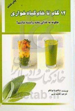 دوازده گام تا خام‌گیاهخواری: چگونه به غذای پخته وابسته نباشیم؟