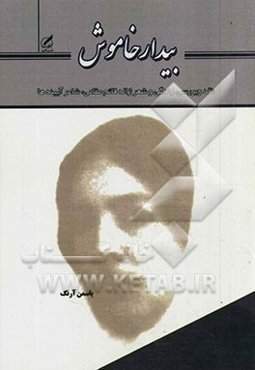 بیدار خاموش