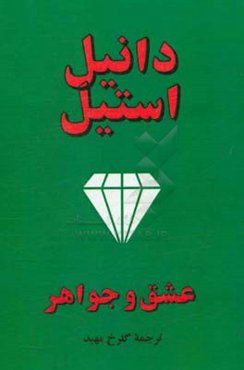 عشق و جواهر