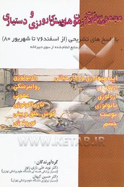 مجموعه سوالات آزمون‌های پیش‌کارورزی و دستیاری با پاسخ‌های تشریحی (از اسفند 76 تا ...) (اپیدمیولوژی و