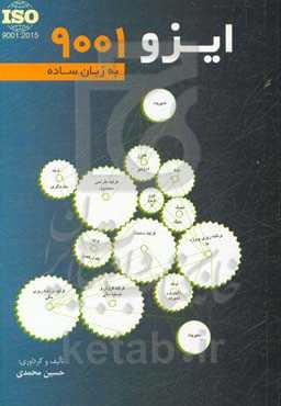 ایزو 9001 به زبان ساده
