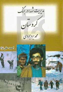 مدیریت شهدا در جنگ "کردستان": شهید محمد بروجردی