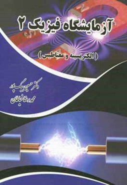 آزمايشگاه فيزيك 2: الكتريسيته و مغناطيس