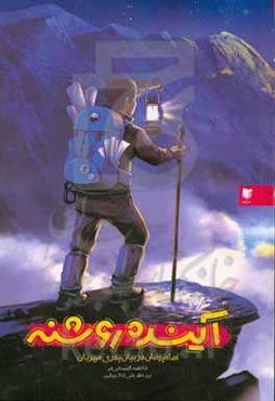 آینده روشنه: امام زمان (عج) در بیان پدری مهربان