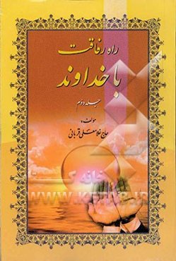 راه رفاقت با خداوند