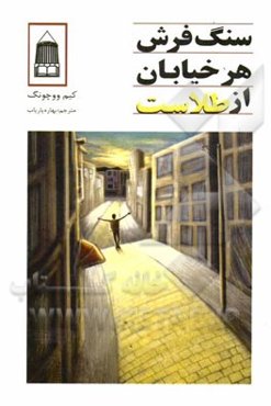 سنگفرش هر خیابان از طلاست