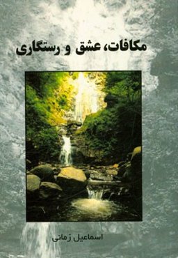 مکافات، عشق و رستگاری