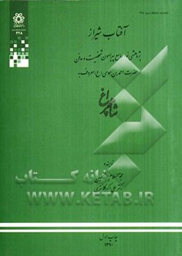 آفتاب شیراز: پژوهشی نو و جامع پیرامون شخصیت و مدفن حضرت احمدبن‌موسی (ع) معروف به شاه چراغ