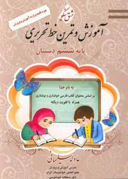 آموزش و تمرین خط تحریری پایه ششم دبستان