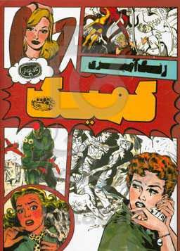 رنگ‌آمیزی کمیک