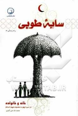 سایه طوبی: خانه و خانواده در سیره چهارده معصوم (ع)