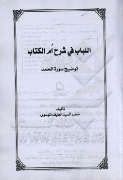 اللباب فی شرح ام‌الکتاب: توضیح سوره الحمد