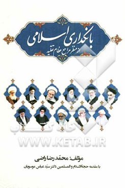 بانکداری اسلامی از منظر مراجع عظام تقلید