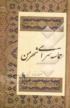 حماسه‌سرای شهر من