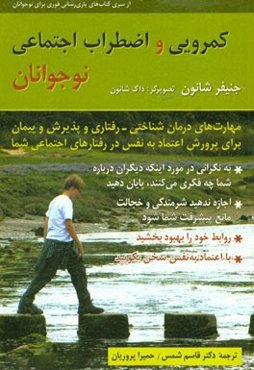 کمرویی و اضطراب اجتماعی نوجوانان (کتاب تمرین): مهارت‌های درمان‌شناختی - رفتاری و پذیرش و پیمان برای پرورش اعتماد به نفس در رفتارهای اجتماعی شما