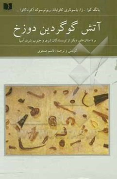 آتش گوگردین دوزخ و داستان‌های دیگر از نویسندگان شرق و جنوب شرق آسیا