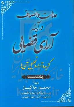 عدالت و انصاف در آینه آرای قضایی: گزیده آراء و تحلیل آن‌ها