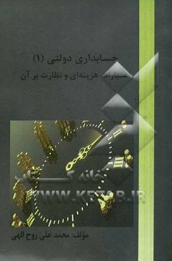 حسابداری دولتی (1): اعتبارات هزینه‌ای و نظارت بر آن