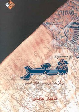 در جستجوی شعر