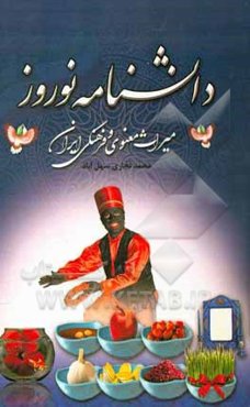 دانشنامه نوروز (میراث معنوی و فرهنگی ایران)