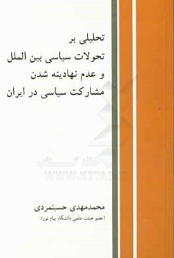 تحلیلی بر تحولات سیاست بین‌الملل و عدم نهادینه شدن مشارکت سیاسی در ایران (از مجلس اول تا پنجم مشروطه)