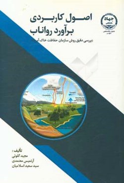 اصول کاربردی برآورد رواناب: بررسی دقیق روش سازمان حفاظت خاک آمریکا
