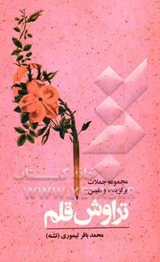 تراوش قلم: مجموعه جملات برگزیده و نفیس