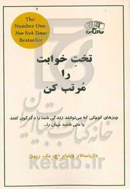 تختخوابت را مرتب کن