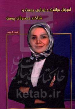 آموزش مراقبت و زیبایی پوست و شناخت محصولات پوست