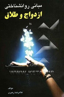 مبانی روانشناختی ازدواج و طلاق