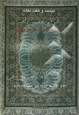 27 مقاله فرش دستباف: هنر و صنعت فرش - قالی‌بافی ایرانیان