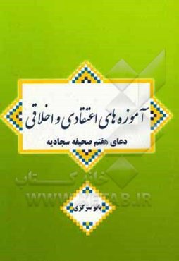 آموزه‌های اعتقادی و اخلاقی: دعای هفتم صحیفه سجادیه