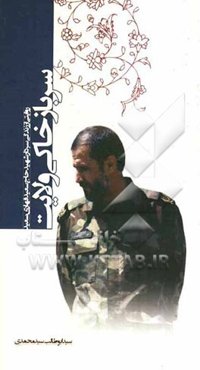 سرباز خاکی ولایت: روایتی از زندگی سردار شهید "حاج‌ سعید قهاری سعید"