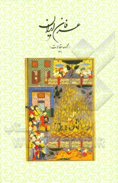 عرفان ایران (مجموعه مقالات 41)