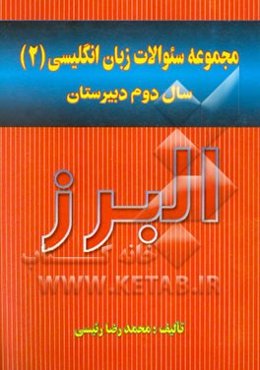 مجموعه سوالات زبان انگلیسی (2) سال دوم دبیرستان به انضمام سئوالات کنکور سراسری و دانشگاه آزاد