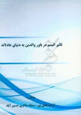 تاثیر اتیسم در باور والدین به دنیای عادلانه