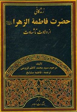 زندگانی حضرت فاطمه‌الزهرا (ع): (از ولادت تا شهادت) سیده‌نساء‌العالمین (س)