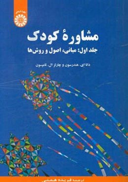 مشاوره کودک: مبانی، اصول و روش‌ها