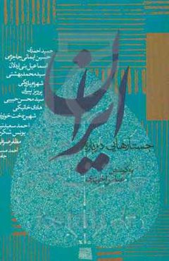 جستارهایی درباره ایران