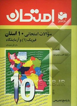 سوالات امتحانی 10 استان با پاسخ تشریحی فیزیک (1) و آزمایشگاه سال اول دبیرستان - رشته‌ی عمومی